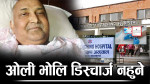 अस्पतालमा ओली, संकटमा एमाले !