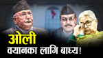नैतिक दवाबमा ओली, जाँचबुझ आयोगमा बयान देलान् ?