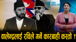 के रविले वालेन्द्रको कठालो समात्न सक्छन ? रास्वपा विधान र संविधानले के भन्छ ?