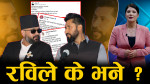 बालेनलाई रविको दह्रो साथ, सबैको दाबी फेल !