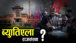फेरि चुनौती बन्दै पूर्वराजा, राजसंस्थाको पक्षमा बन्ला माहोल ?
