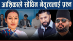 प्रशिक्षणमा बोलाउदा पनि गएनन रास्वपा सांसद, कारबाही चेतावनीदेखि वालेन्द्रको खोजीसम्म !