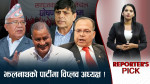 नयाँ राजनीतिक कोर्षमा झलनाथदेखि घनश्यामसम्म