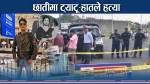 ७ कक्षादेखि कि प्रेमीकाको एकपलमै ह८त्या ! आफैमाथि आगो !