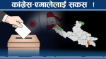 रुपन्देहीमा ठूला दललाई चुनौती, रास्वपा र लोकतान्त्रिक मोर्चाबाटै थ्रेट !