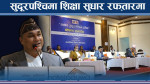 सुदूरपश्चिम बन्यो साक्षर प्रदेश, थप गति बढाउने मुख्यमन्त्रीको योजना 