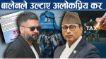 अर्थमन्त्रीविरुद्ध प्रधानमन्त्रीको एक्सनः समता कर फिर्तादेखि कानूनी प्रक्रियामा प्रश्न किन ?