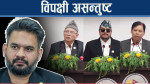 संसदमा हर्कको वितण्डा, सभामुख सम्हालिएः वालेन्द्रको अभिव्यक्ति विवाद सुल्झिएन