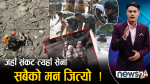 सेना सक्रिय बन्दा सयौँको ज्यान जोगियो, ‘¥यापिड रेस्क्यु’ काविल, चौतर्फी प्रशंशा !
