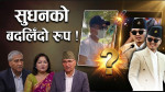 गृहमन्त्रीको बदलियो कार्यशैली, धरपकड छाडेर अनुमगनतर्फ !