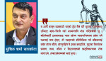 न्यायपालिका र न्यायाधीशको खस्किँदो साख : अबको बाटो के ?