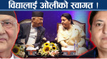 एमालेमा नेतृत्व पुनर्गठन मुद्दा तुहियो, नेताहरुलाई नयाँ जिम्मेवारी