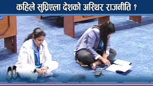 दुई तिहाईको सरकारले पनि दिएन निकास