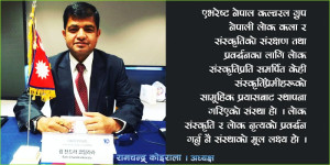 नेपाली लोक संस्कृतिलाई विश्वमा चिनाउँदै एभरेष्ट नेपाल कल्चरल ग्रुप, अध्यक्ष कोइरालाको अनुभव के छ ?