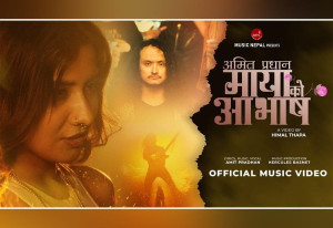 अमित प्रधानको 'मायाको आभाष' सार्वजनिक