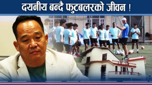 भंगालोमा डुबेको एन्फा, फुटबलरलाई बर्बाद पार्दै ! सबै सरकार रमिते !