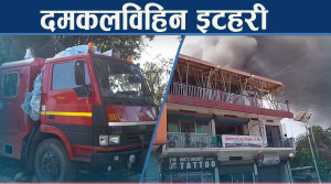 दमकल किन्न नसक्ने अवस्थामा इटहरी, स्थानीय जुटे रकम संकलनमा