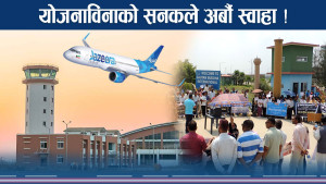 भैरहवा अन्तराष्ट्रिय विमानस्थलको बेहाल, अर्बौ डुब्न लाग्यो भन्दै धर्ना 