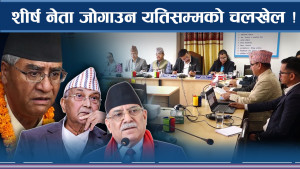 अख्तियारभित्र डामाडोल ! भ्रष्टाचारका रुपरङ्ग नै दंग !