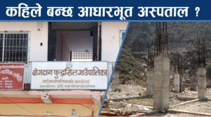 सुदूरपश्चिममा आधारभूत अस्पताल अलपत्र, वर्षौदेखि निर्माण सुस्त