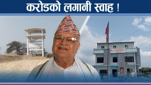 भ्यू टावरमा करोड डुब्यो ! पुग्ने बाटो नै बनेन !