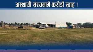 अस्थायी संरचना बनाउनै करोडौं स्वाह, सरकार र निजी क्षेत्र दुवै सुस्त !
