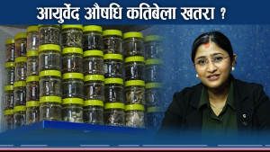 आयुर्वेद भन्दैमा आफखुशी औषधि सेवन नगर्न चिकित्सकहरुको आग्रह 