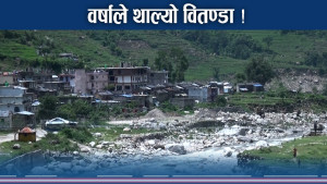 सयौं घर उच्च खतरामा ! यस वर्ष वितण्डाकै सम्भावना ! पूर्वतयारी खोई ?