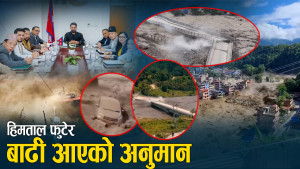 भोटेकोशी बाढी प्रभावित क्षेत्र ३ महिनासम्म ‘संकटग्रस्त’ घोषणा !