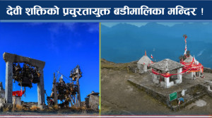 कठिन यात्रापछि देवी शक्तिको केन्द्र बडीमालिका, मेलासँगै मनोरमता