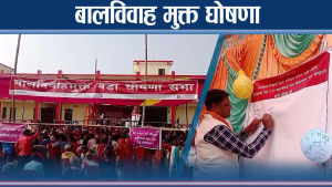 बालविवाह रोक्न स्थानीय तह सक्रिय, सर्लाहीका केही क्षेत्र बालविवाह मुक्त