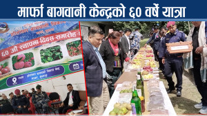 मार्फाको बागवानी केन्द्रले मनायो ६०औँ वार्षिकोत्सव