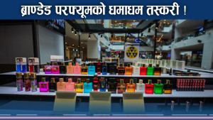ब्राण्डेड परफ्यूम ‘बेलाभिट्टा’ को धमाधम तस्करी ! अवैध बाटोमा कनेक्सन कहाँसम्म ?