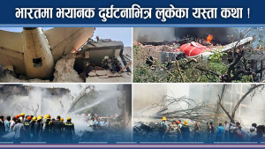 हृदयविराक दुर्घटना, क्षणभरमै सकियो सयौंको लिला, शोकमा भारत 