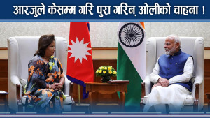 आरजुको सफल एक्सन ! ओली–मोदी मिलाउन पर्दापछि के–के ?