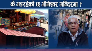 यहि चाला रहे भीमेश्वर मन्दिर खतरामा ! सुधार कहिले ?