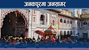 जनकपुरधाममा विवाह पञ्चमीको महोत्सव