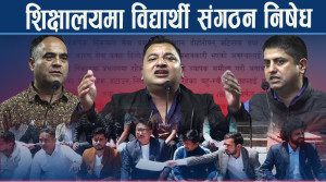 शैक्षिक सुधारमा विद्यार्थी बाधक भन्दै सरकारको एक्सन