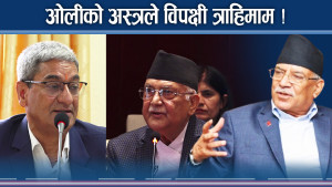 संसद अवरोधले मच्चायो बबण्डर ! ओलीले चलाए विपक्षी गलाउने अस्त्र  