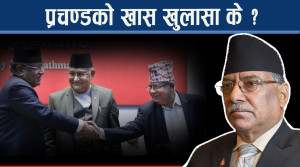 सत्ता र प्रतिपक्षीबीच बढ्दै दुरी, विपक्षी आक्रामक बन्दा सत्तापक्ष सम्हालिएला ?
