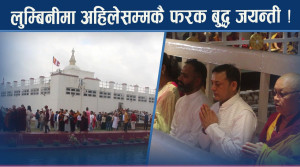 विश्व बौद्ध केन्द्र बन्ने बाटोमा नेपाल, आर्थिक क्रान्तिको पनि सम्भावना !