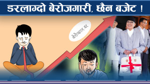 बेरोजगारी विकराल, युवाको नाजुक अवस्था !