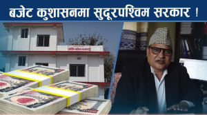 निराशाजनक खर्चले सरकारको क्षमतामाथि प्रश्न, चार महिनामा ८२ प्रतिशत बजेट खर्च गर्नुपर्ने बाध्यता