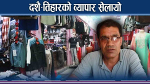चाडबाडमा गाउँमा छैन उत्साह, जेनजी आन्दोलन पछि झन सुस्त