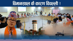 भैरहवा विमानस्थलले विल्लिबाँठ ! आत्महत्यासम्मको नैराश्यता !