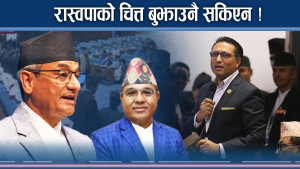 भिजिट भिसामा घाउ कि दाउ ? समितिमाथि विश्वासै रहेन ! रास्वपा नरोकिने