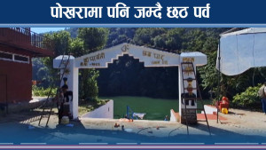 तराईलाई माथ खुवाउने पोखराको छठ माहोल, पहाडी समुदायको बढ्यो आकर्षण