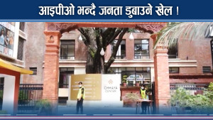 आइपीओ भन्दै जनता डुबाउने खेल !