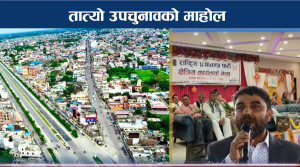 ठूला दललाई नयाँको चुनौति, मधेसी मोर्चालाई झड्का 