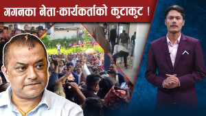 गगनको नेतृत्व–बदलिएको कांग्रेस महाधिवेशनमा धक्कामुक्की, कहीँ हानाहान र कहीँ लुछाचुडी !